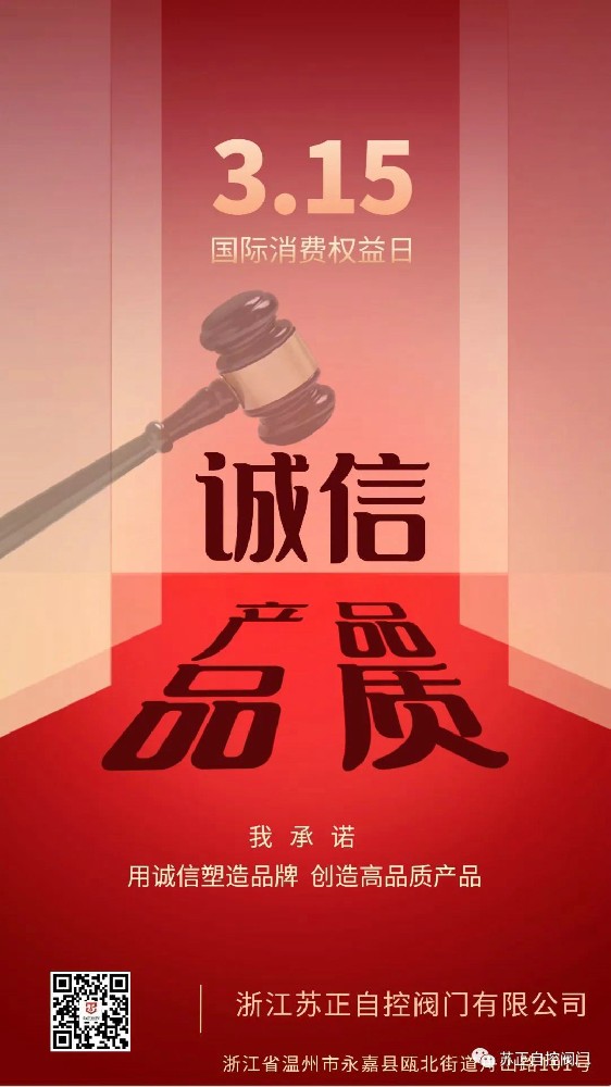 3.15國際消費者權益日